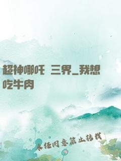 超神哪吒亂三界