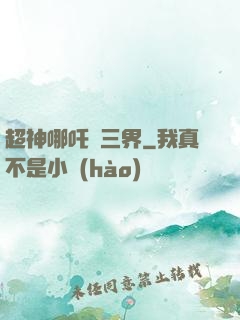 超神哪吒亂三界