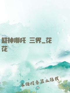 超神哪吒亂三界