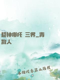 超神哪吒亂三界