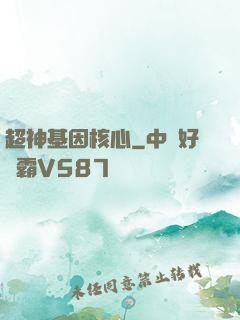 超神基因核心