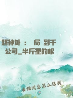 超神外賣：開局簽到千億公司