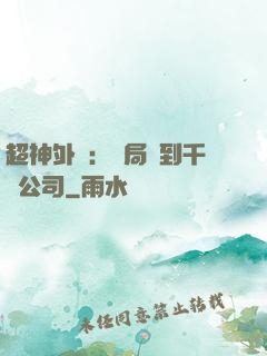 超神外賣：開局簽到千億公司