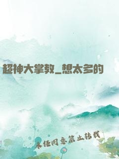 超神大掌教