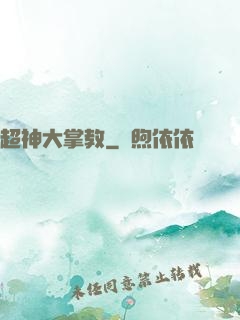超神大掌教