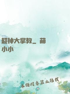 超神大掌教