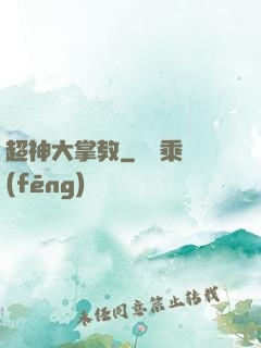 超神大掌教