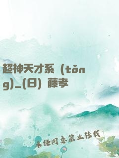 超神天才系統(tǒng)