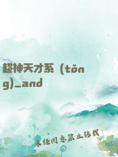 超神天才系統(tǒng)