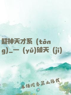 超神天才系統(tǒng)