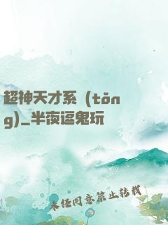 超神天才系統(tǒng)
