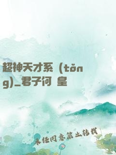 超神天才系統(tǒng)
