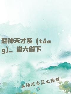 超神天才系統(tǒng)