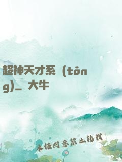 超神天才系統(tǒng)