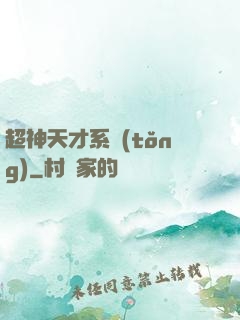 超神天才系統(tǒng)