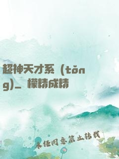 超神天才系統(tǒng)