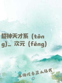 超神天才系統(tǒng)