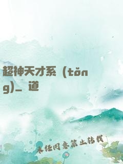 超神天才系統(tǒng)
