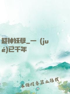 超神妖孽