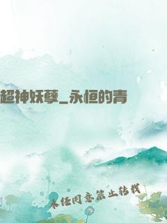 超神妖孽