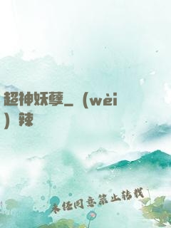 超神妖孽