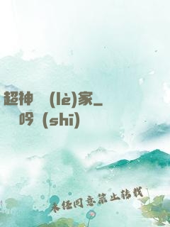 超神娛樂(lè)家