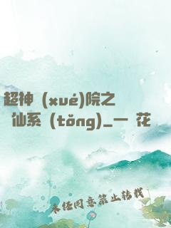 超神學(xué)院之劍仙系統(tǒng)