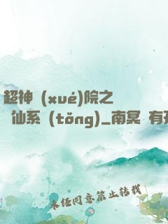 超神學(xué)院之劍仙系統(tǒng)