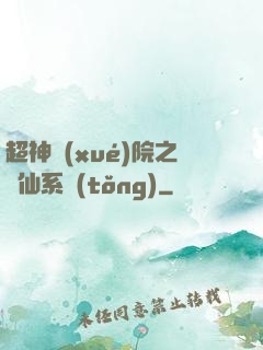 超神學(xué)院之劍仙系統(tǒng)