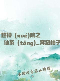 超神學(xué)院之劍仙系統(tǒng)