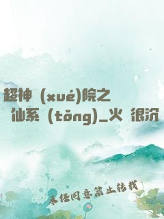 超神學(xué)院之劍仙系統(tǒng)