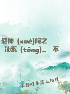 超神學(xué)院之劍仙系統(tǒng)