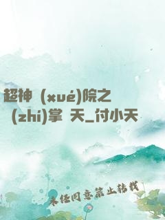 超神學(xué)院之執(zhí)掌諸天