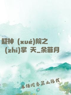 超神學(xué)院之執(zhí)掌諸天