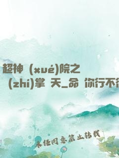 超神學(xué)院之執(zhí)掌諸天