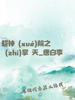 超神學(xué)院之執(zhí)掌諸天