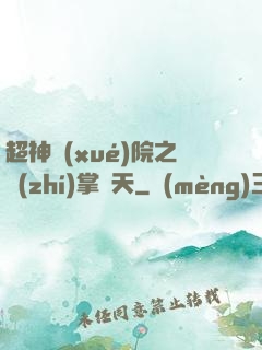 超神學(xué)院之執(zhí)掌諸天