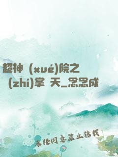 超神學(xué)院之執(zhí)掌諸天