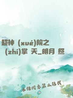 超神學(xué)院之執(zhí)掌諸天