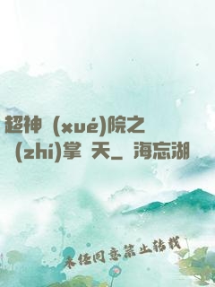 超神學(xué)院之執(zhí)掌諸天