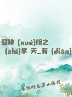 超神學(xué)院之執(zhí)掌諸天