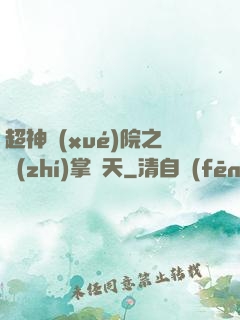 超神學(xué)院之執(zhí)掌諸天