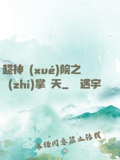 超神學(xué)院之執(zhí)掌諸天