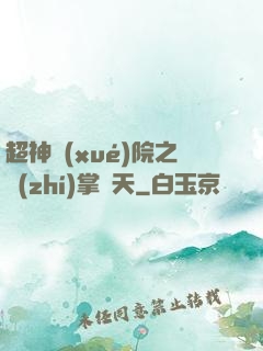超神學(xué)院之執(zhí)掌諸天