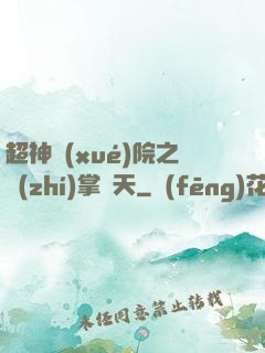超神學(xué)院之執(zhí)掌諸天