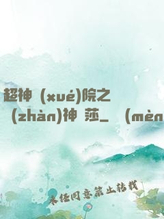 超神學(xué)院之戰(zhàn)神華莎