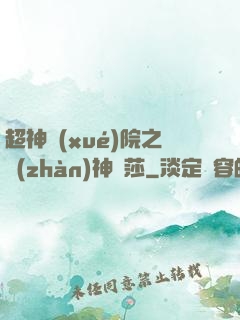 超神學(xué)院之戰(zhàn)神華莎
