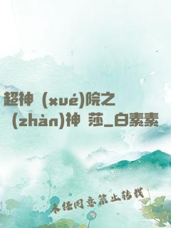 超神學(xué)院之戰(zhàn)神華莎