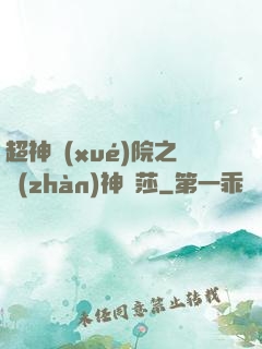 超神學(xué)院之戰(zhàn)神華莎