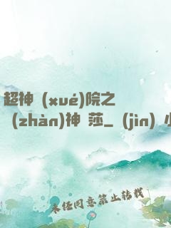 超神學(xué)院之戰(zhàn)神華莎